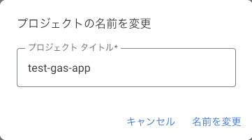 プロジェクトの名前を変更するダイアログ。プロジェクト タイトルにtest-gas-appと入力している