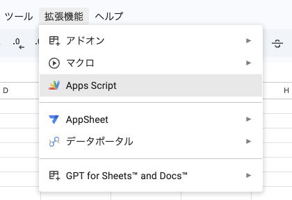 スプレッドシートの「拡張機能」メニューにある「Apps Script」