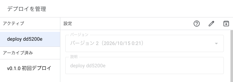 「デプロイを管理」の画面。説明がdeploy dd5200eに変わり、バージョン2になっている