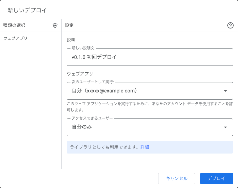 新しいデプロイの設定。説明にv0.1.0 初回デプロイ、次のユーザーとして実行に自分、アクセスできるユーザーに自分のみを設定している