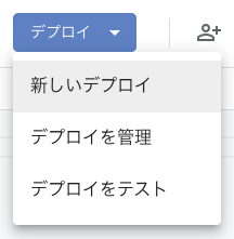 「デプロイ」ボタンのメニュー。「新しいデプロイ」「デプロイを管理」「デプロイをテスト」が並ぶ