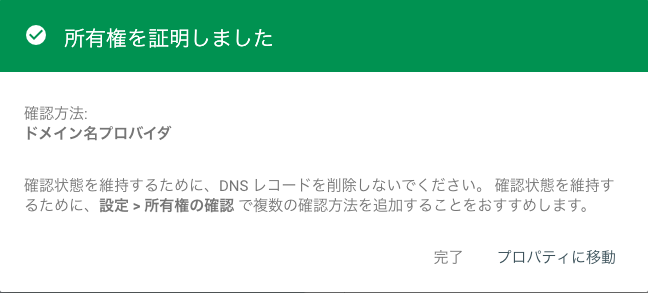 サイトの所有権を正常に設定できた場合のGoogle Search Consoleの表示