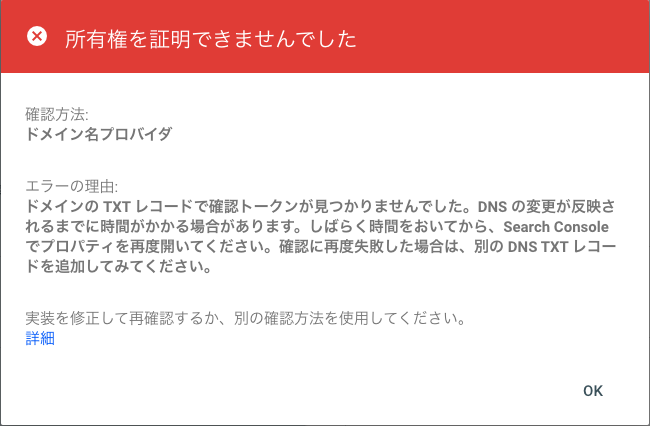 サイトの所有権を正しく設定できなかった場合のGoogle Search Consoleの表示