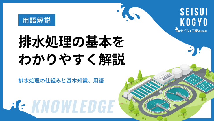 排水処理の基本をわかりやすく解説