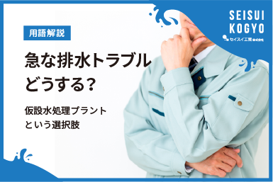 緊急対応】急な排水トラブル、どうする？“緊急対応”に強い仮設水処理 