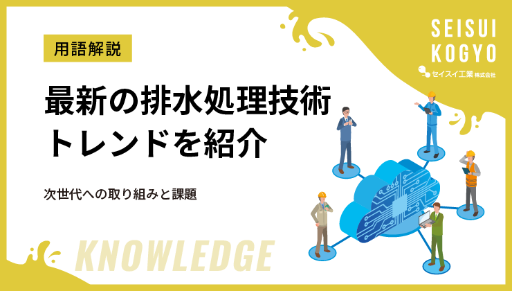 産業排水　排水処理　エコ　社会貢献