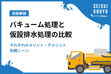 バキュームカーと仮設水処理との比較