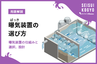 曝気装置はどうやって選ぶ？曝気装置の設計とその選択