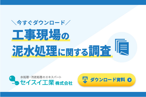 「工事現場の泥水処理」に関する調査