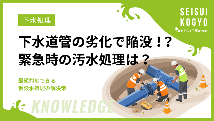 下水道管の劣化で道路が陥没！緊急時の汚水処理はどうする？─最短対応できる仮設水処理の解決策