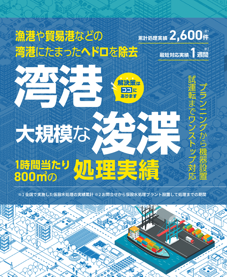 漁港や貿易港などの湾港にたまったヘドロを除去！湾港・大規模な浚渫。1時間当たり800㎥の処理実績