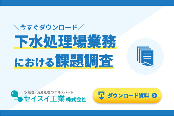 下水処理場業務における課題調査