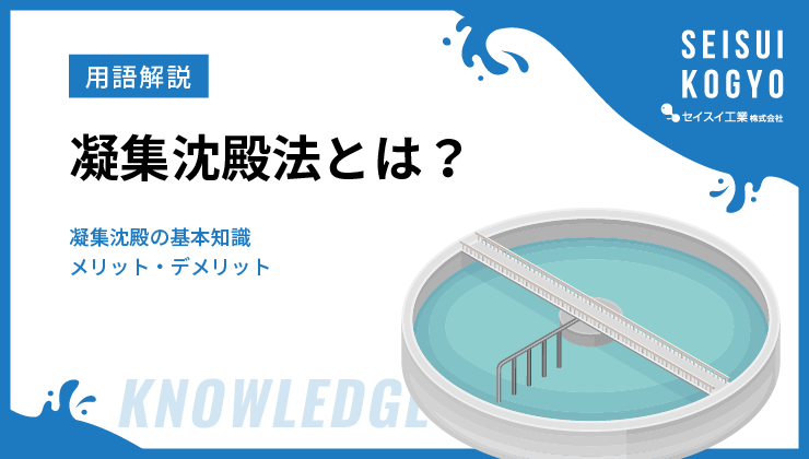 凝集沈殿法　基礎知識　サムネイル