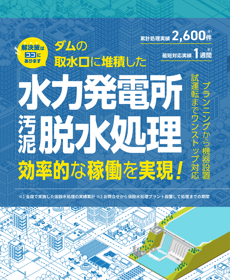 ダムの取水口に堆積した水力発電所の汚泥脱水処理で効率的な稼働を実現！