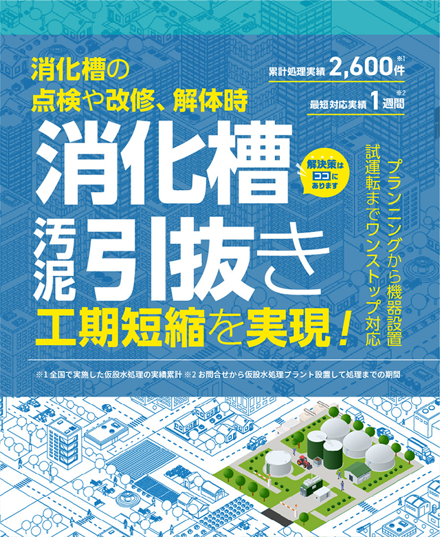 消化槽の点検や改修、解体時仮設の水処理プラントで工期短縮を実現！消化槽汚泥引き抜き　プランニングから機器設置 試運転までワンストップ対応 累計処理実績2600件 最短対応実績1週間