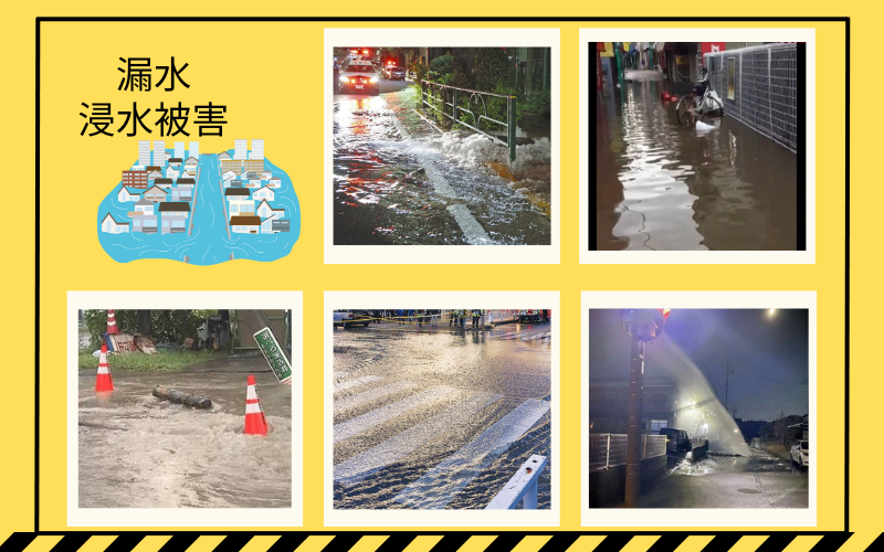 水道管漏水　道路浸水