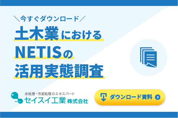 土木業におけるNETISの活用実態調査