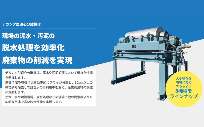 デカンタ型遠心分離機とは？ 仮設水処理プラントの