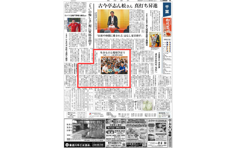 中日新聞　東京新聞　千葉紙面　2024.9.4掲載紙面