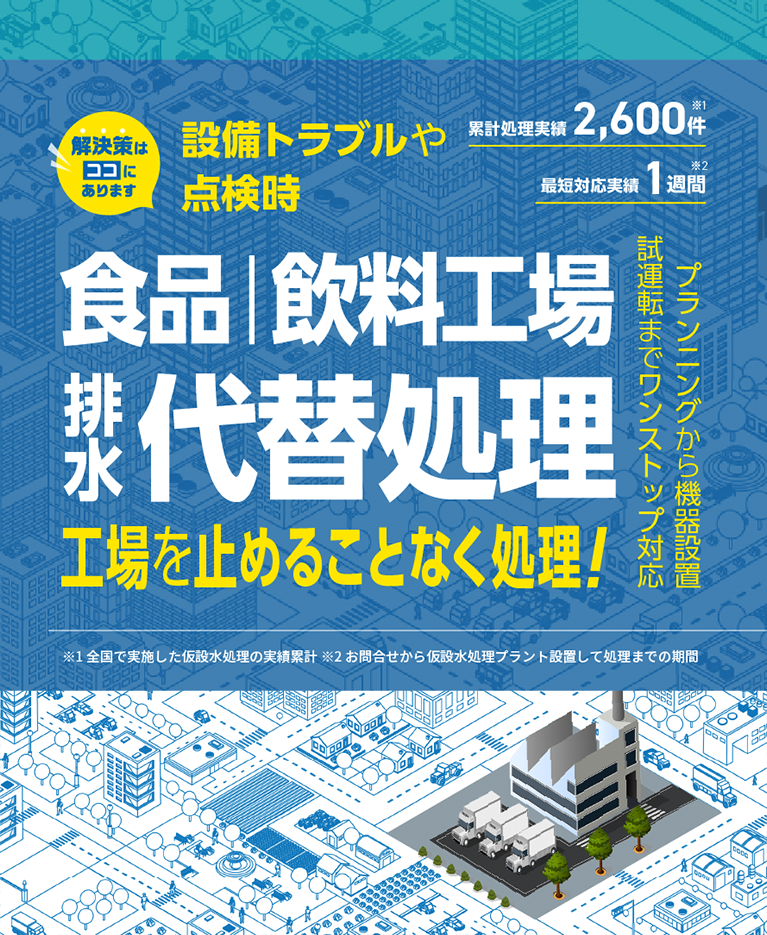 設備トラブルや点検時、食品・飲料工場の排水代替処理で工場を止めることなく処理！