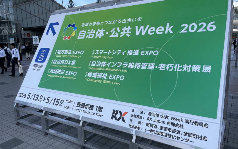 自治体・公共Week 2026を見学しました｜公共インフラを支える最新動向