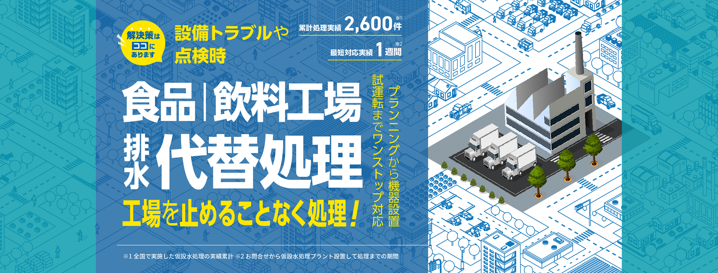 設備トラブルや点検時、食品・飲料工場の排水代替処理で工場を止めることなく処理！