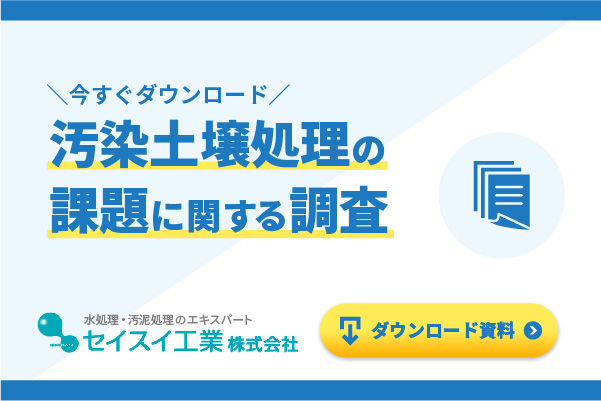 汚染土壌処理の課題に関する調査