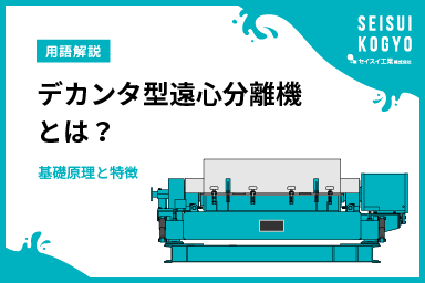 デカンタ型遠心分離機とは？その基礎原理と特徴