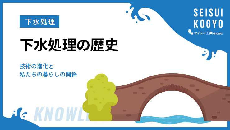 下水処理の歴史を解説！技術の進化と私たちの暮らしの関係｜水処理