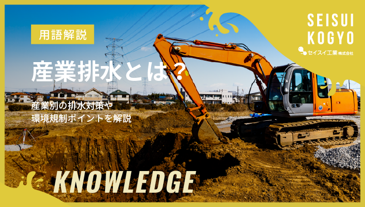 産業排水
