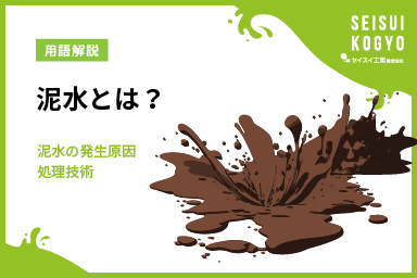 泥水とは？その発生原因と処理技術