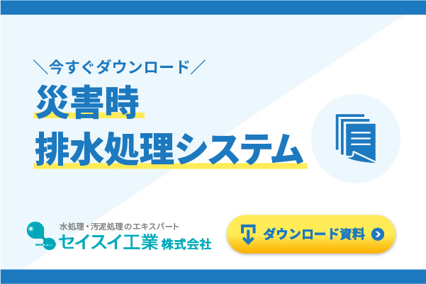 災害時排水処理システムのご紹介