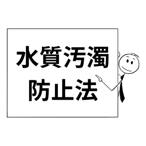 水質汚濁防止法