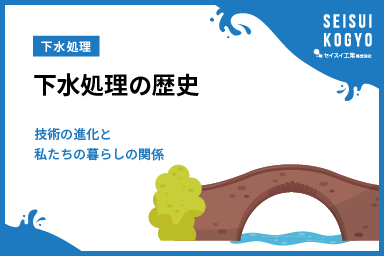 下水処理の歴史を解説！技術の進化と私たちの暮らしの関係