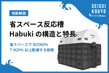 BODを60%・全窒素（T-N）を20%以上削減！省スペース・高効率を実現する『Habuki』の構造と特長