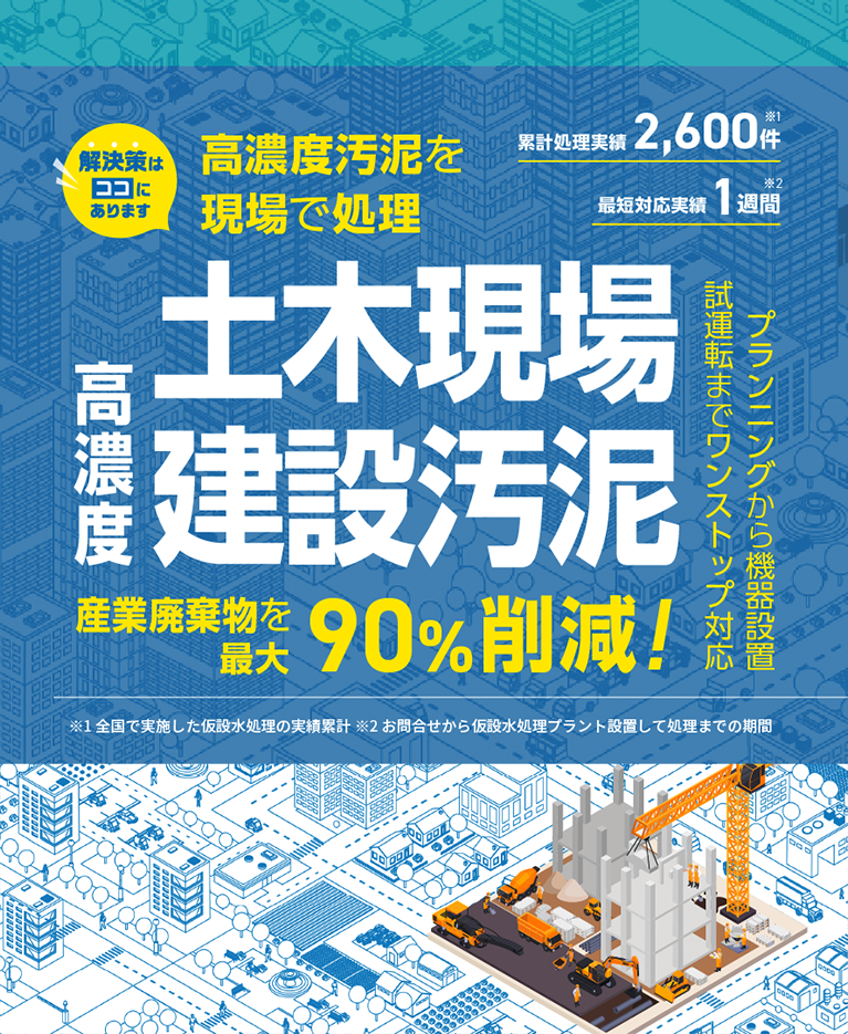 高濃度汚泥を現場で処理！土木現場 高濃度建設汚泥 産業廃棄物を最大90%削減！