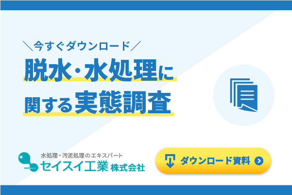 「脱水・水処理」に関する実態調査