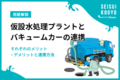 仮設水処理プラント×バキュームカーで緊急時も安心！排水処理ソリューション事例