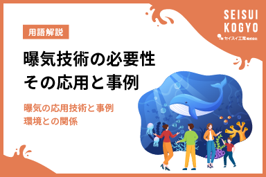 曝気技術の応用編！曝気で守る環境と生態系