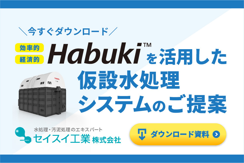 Habuki™を活用した仮説水処理プラントのご案内