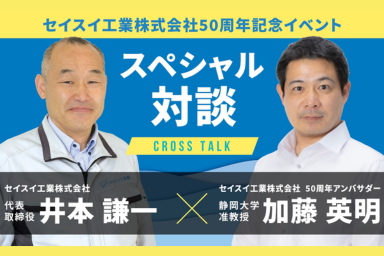 セイスイ工業50周年記念！井本謙一 × アンバサダー加藤英明とのスペシャル対談をYoutubeにアップしました！