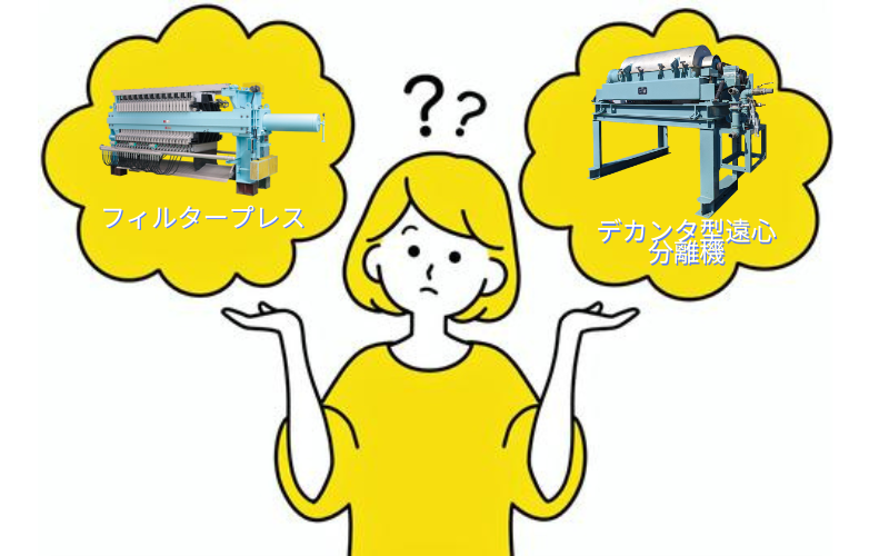 フィルタープレスとデカンタ型遠心分離機の比較