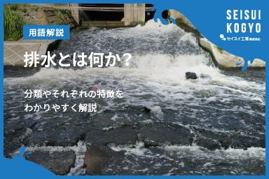 【コラム】「排水とは何か?身近な生活排水から産業排水まで、種類と特徴をわかりやすく解説」をアップしました。