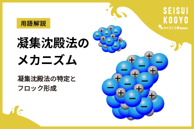 凝集沈殿法の主要な化学反応と技術的要素