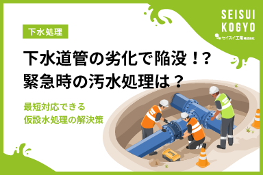 下水道管の劣化で道路が陥没！緊急時の汚水処理はどうする？─最短対応できる仮設水処理の解決策