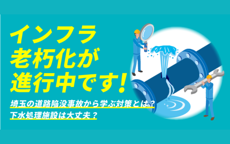 インフラ老朽化が進行中！埼玉の道路陥没事故から学ぶ対策とは？下水処理施設は大丈夫？
