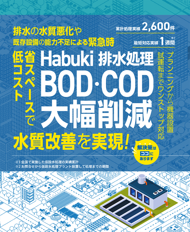 排水の水質悪化や既存設備の能力不足による緊急時　Habuki　排水処理 BOD・COD大幅削減