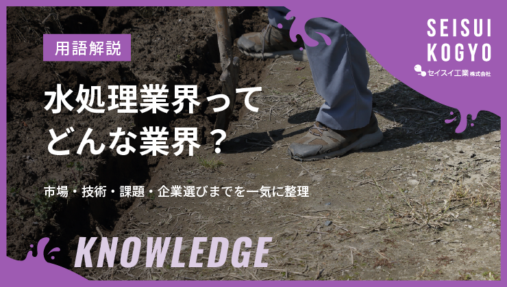 水処理業界について解説するコラム