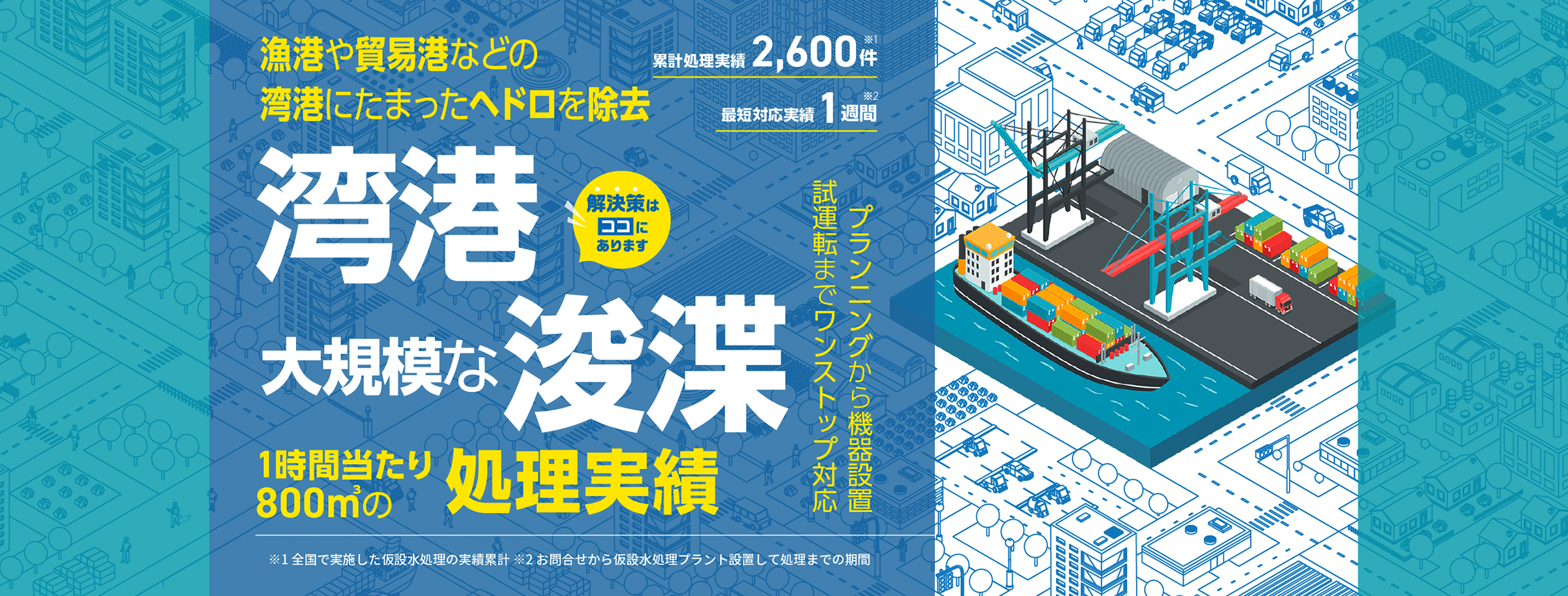漁港や貿易港などの湾港にたまったヘドロを除去！湾港・大規模な浚渫。1時間当たり800㎥の処理実績