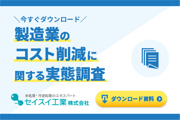 製造業のコスト削減に関する実態調査